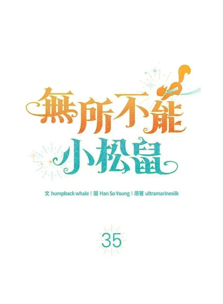 《狮子公爵家的松鼠千金》第35话图19