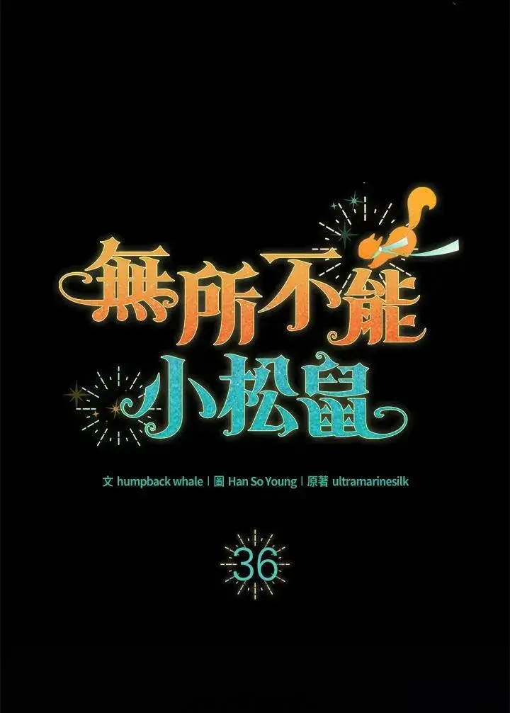 《狮子公爵家的松鼠千金》第36话图8
