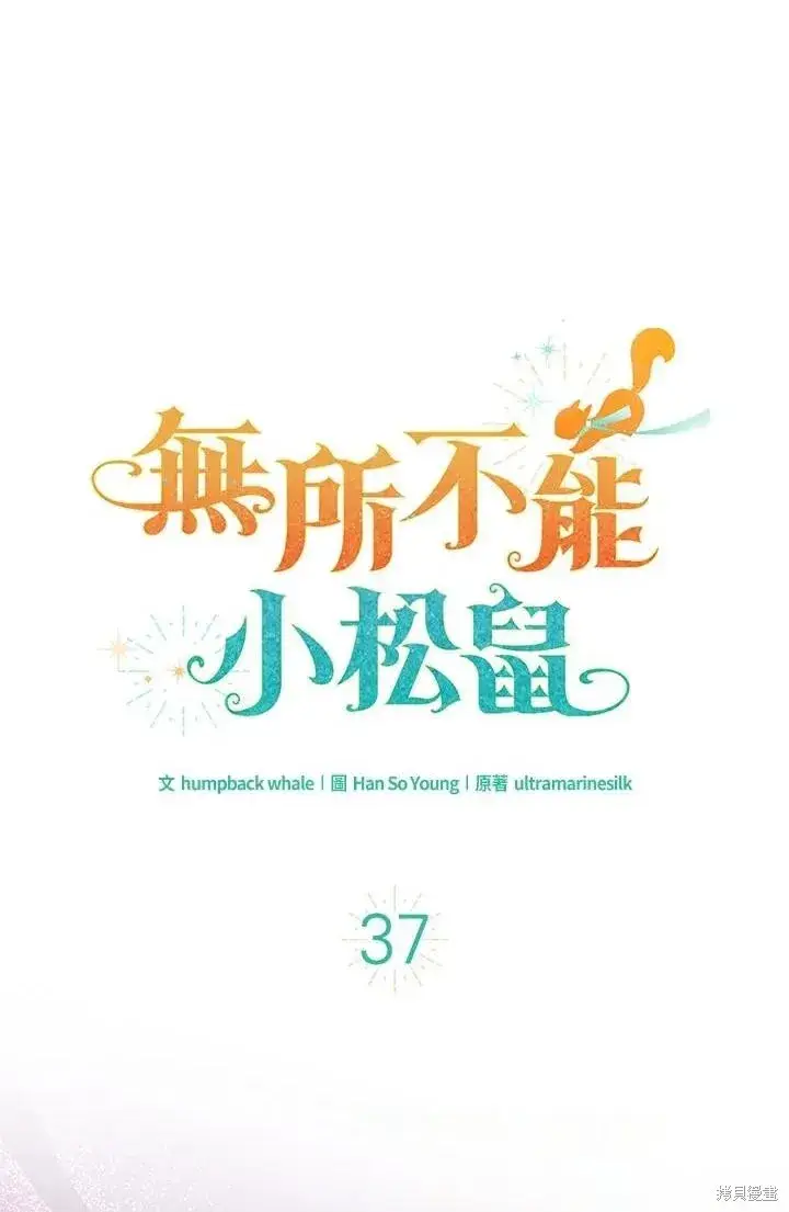 《狮子公爵家的松鼠千金》第39话图108