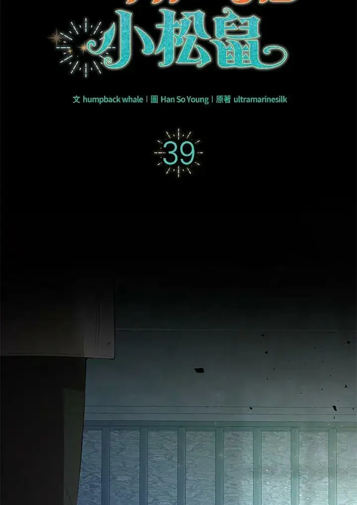 《狮子公爵家的松鼠千金》第39话图30
