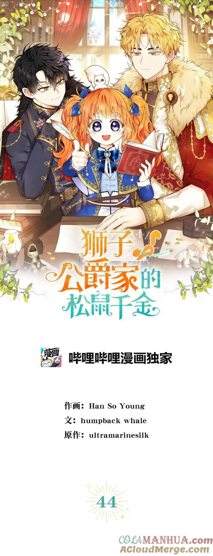 《狮子公爵家的松鼠千金》44 传说中的生日礼物图4