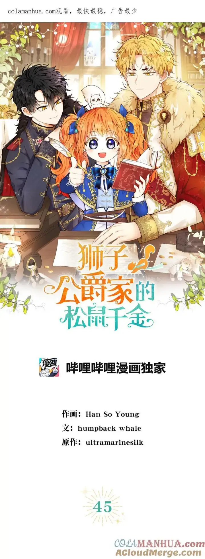 《狮子公爵家的松鼠千金》44 传说中的生日礼物图57