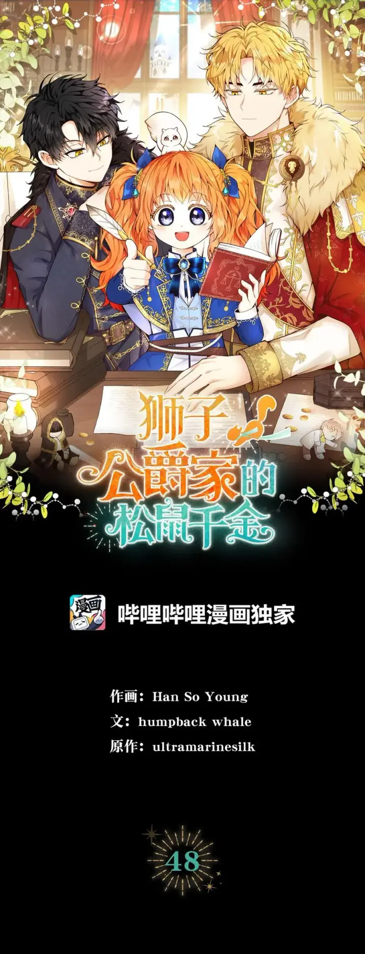 《狮子公爵家的松鼠千金》48 密会图23
