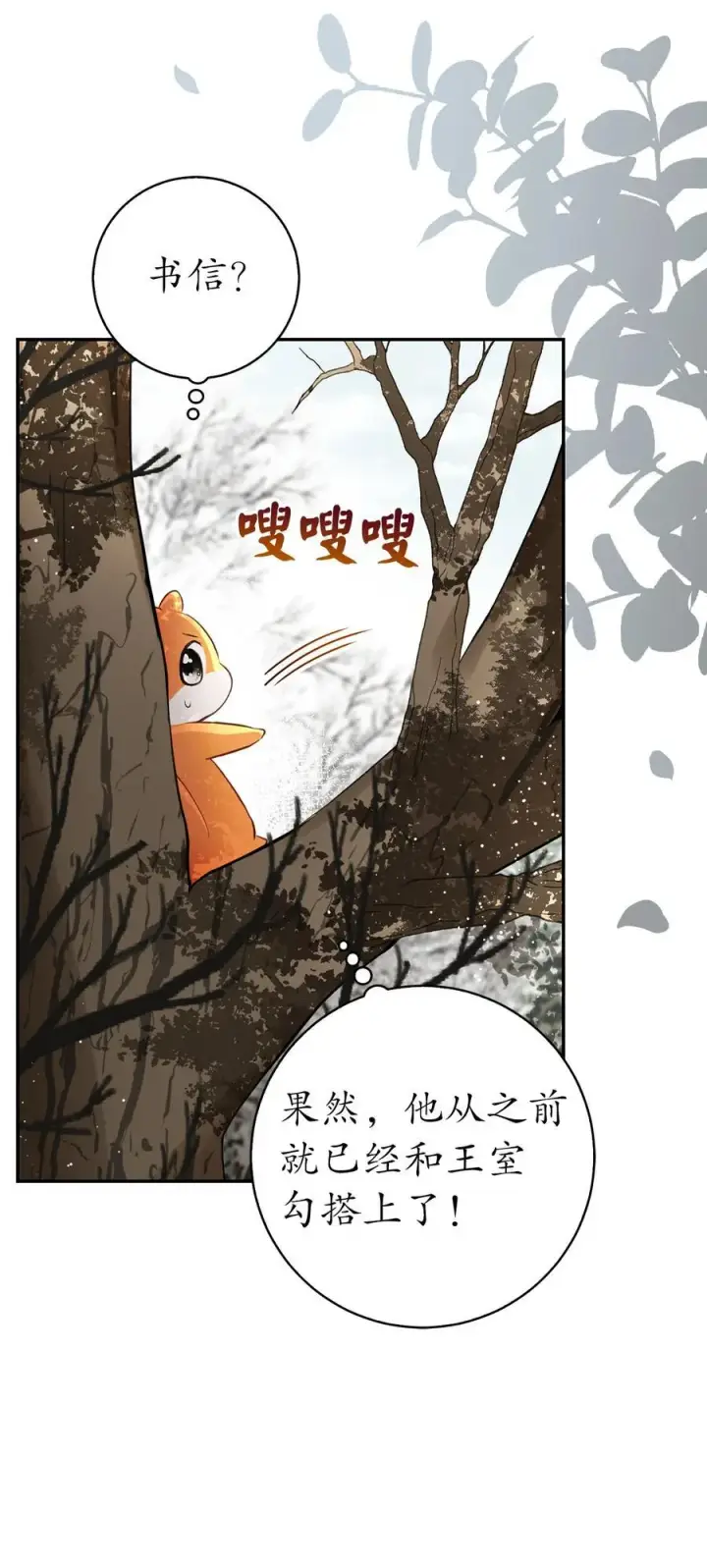 《狮子公爵家的松鼠千金》48 密会图38