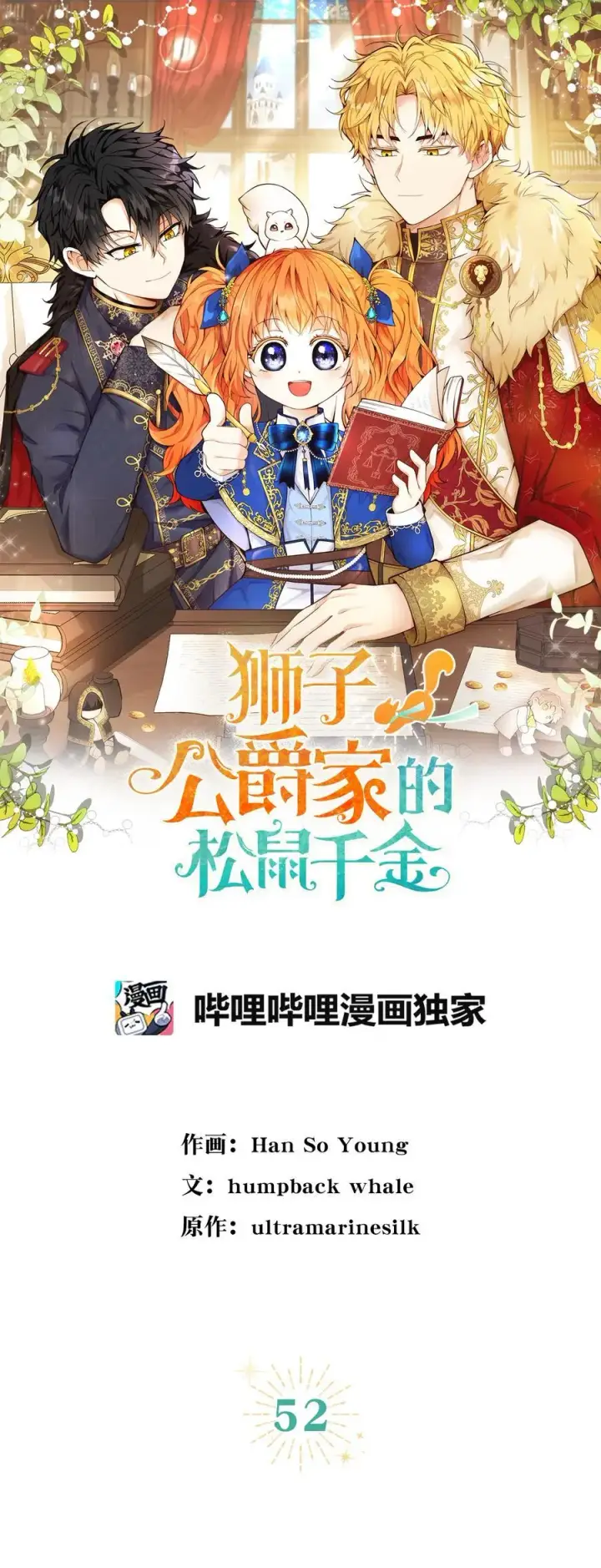《狮子公爵家的松鼠千金》52 小松鼠的小秘密图17