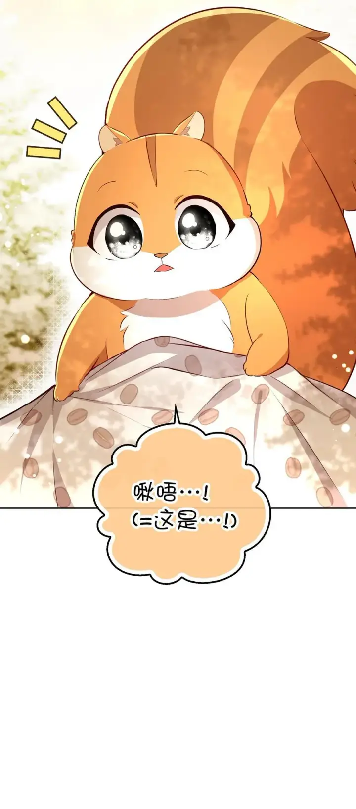 《狮子公爵家的松鼠千金》53 传说中的牙齿精灵图53