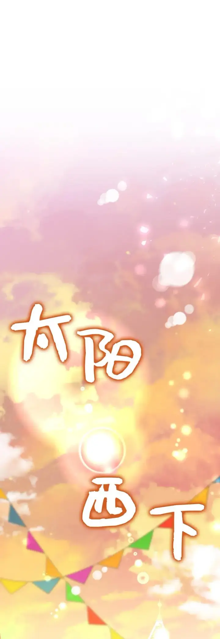 《狮子公爵家的松鼠千金》54 二人世界的美梦破灭图26