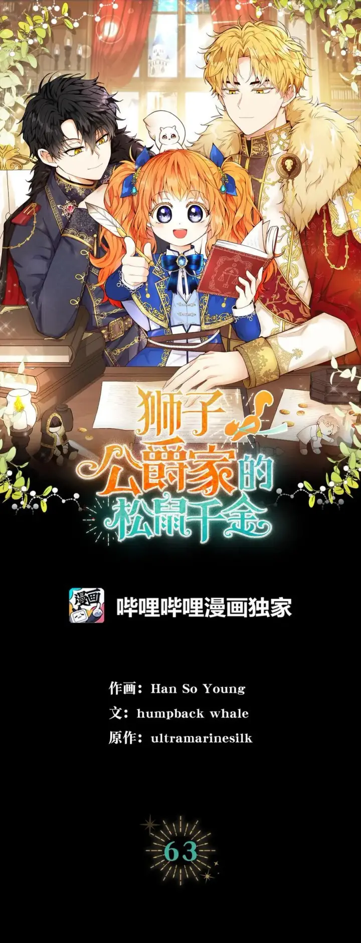 《狮子公爵家的松鼠千金》63 处置叛徒图17