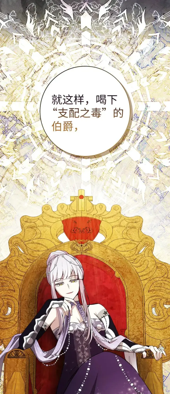 《狮子公爵家的松鼠千金》65 绝对服从的秘毒图44