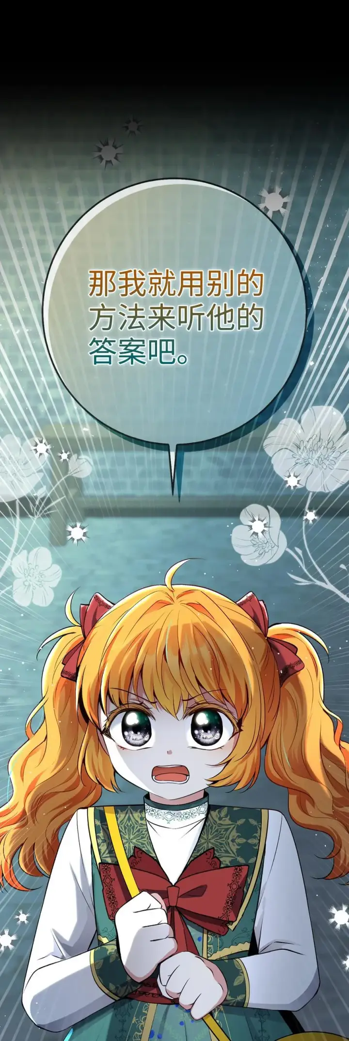 《狮子公爵家的松鼠千金》65 绝对服从的秘毒图65