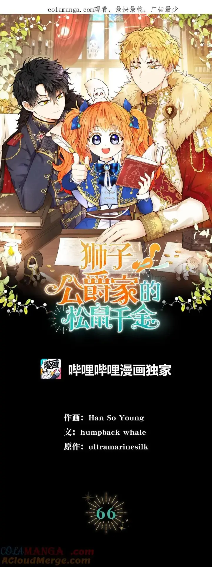 《狮子公爵家的松鼠千金》65 绝对服从的秘毒图68