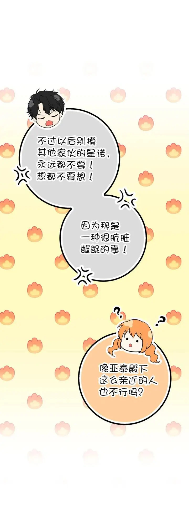 《狮子公爵家的松鼠千金》67 不要乱摸别人的星诺图63