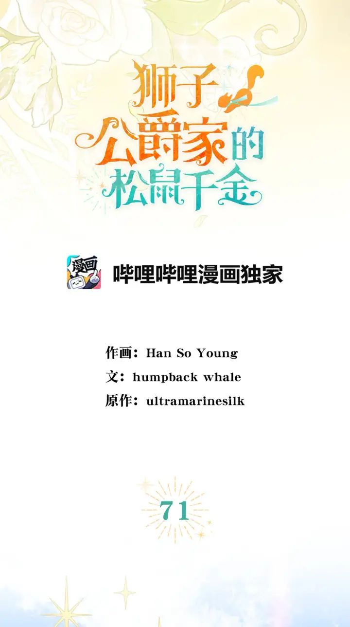 《狮子公爵家的松鼠千金》71 礼尚往来图22