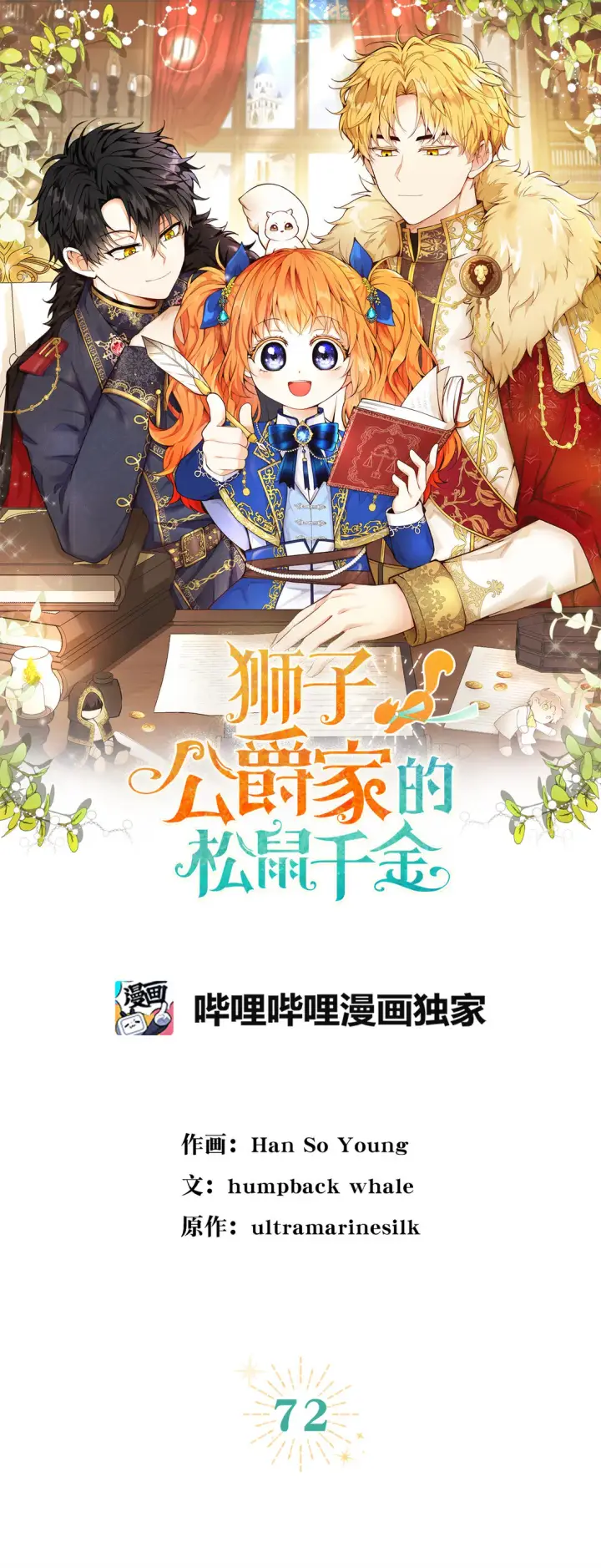 《狮子公爵家的松鼠千金》71 礼尚往来图79