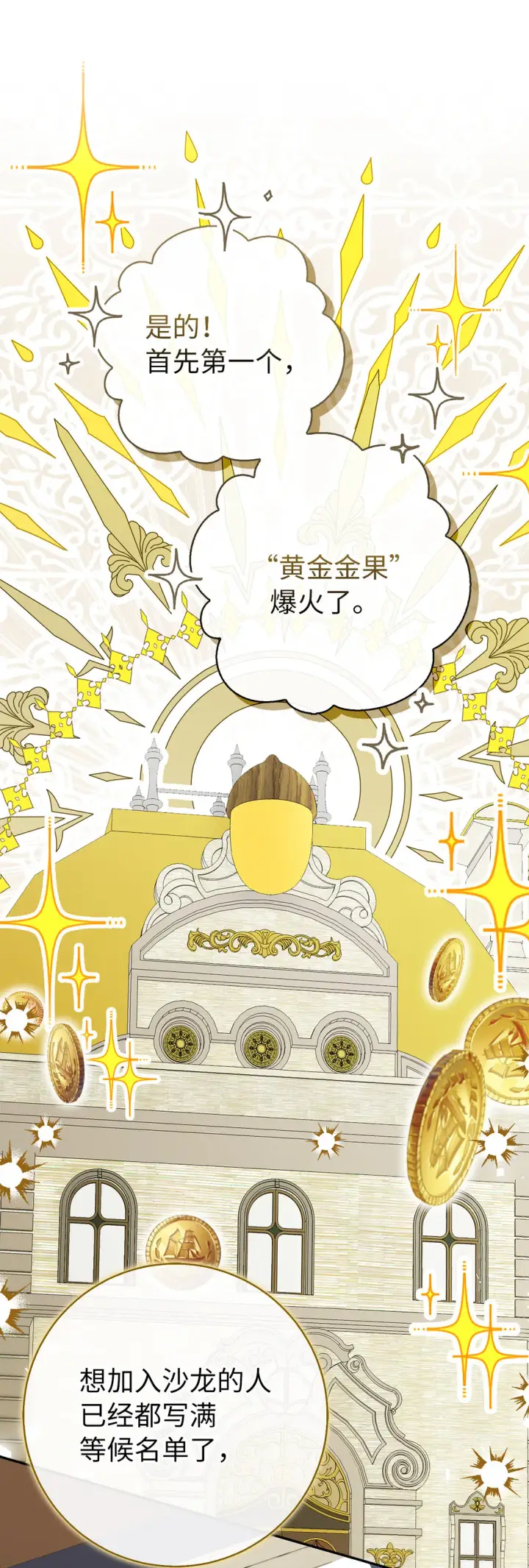 《狮子公爵家的松鼠千金》72 小松鼠夸夸团上线图10