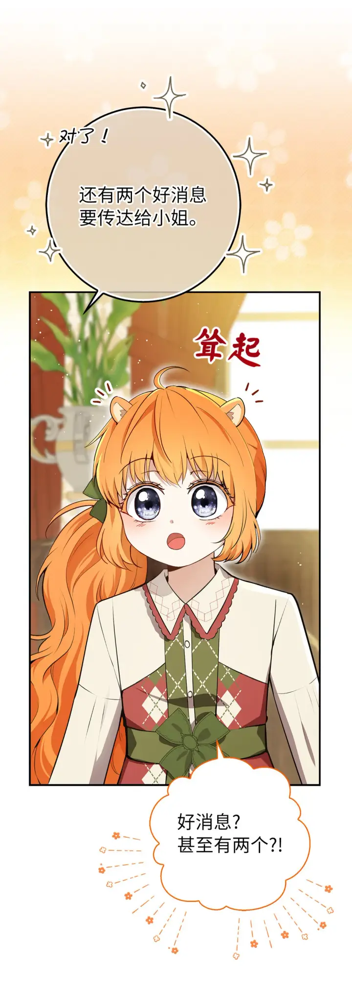 《狮子公爵家的松鼠千金》72 小松鼠夸夸团上线图9