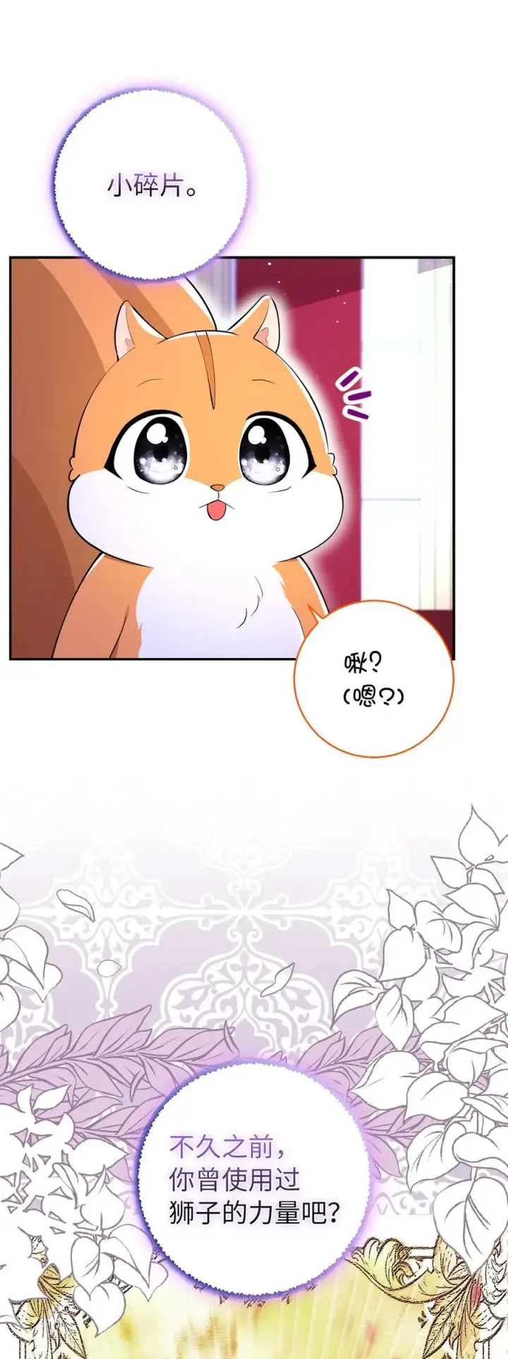 《狮子公爵家的松鼠千金》74 松鼠兽人的能力图18