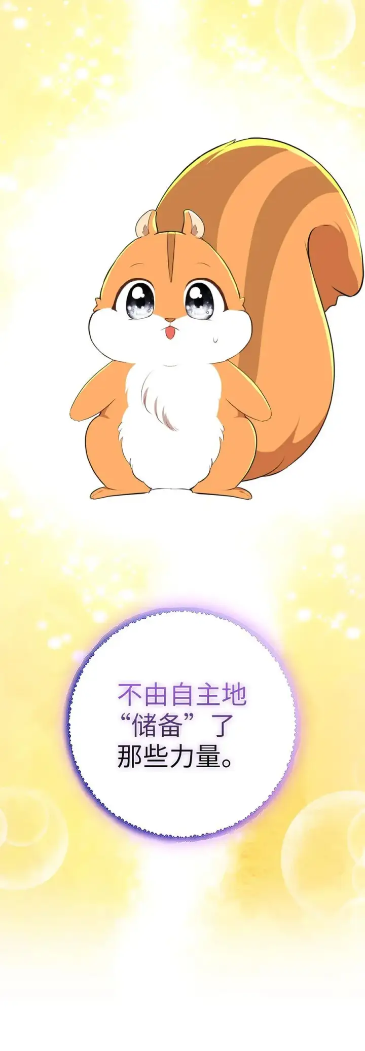 《狮子公爵家的松鼠千金》74 松鼠兽人的能力图36