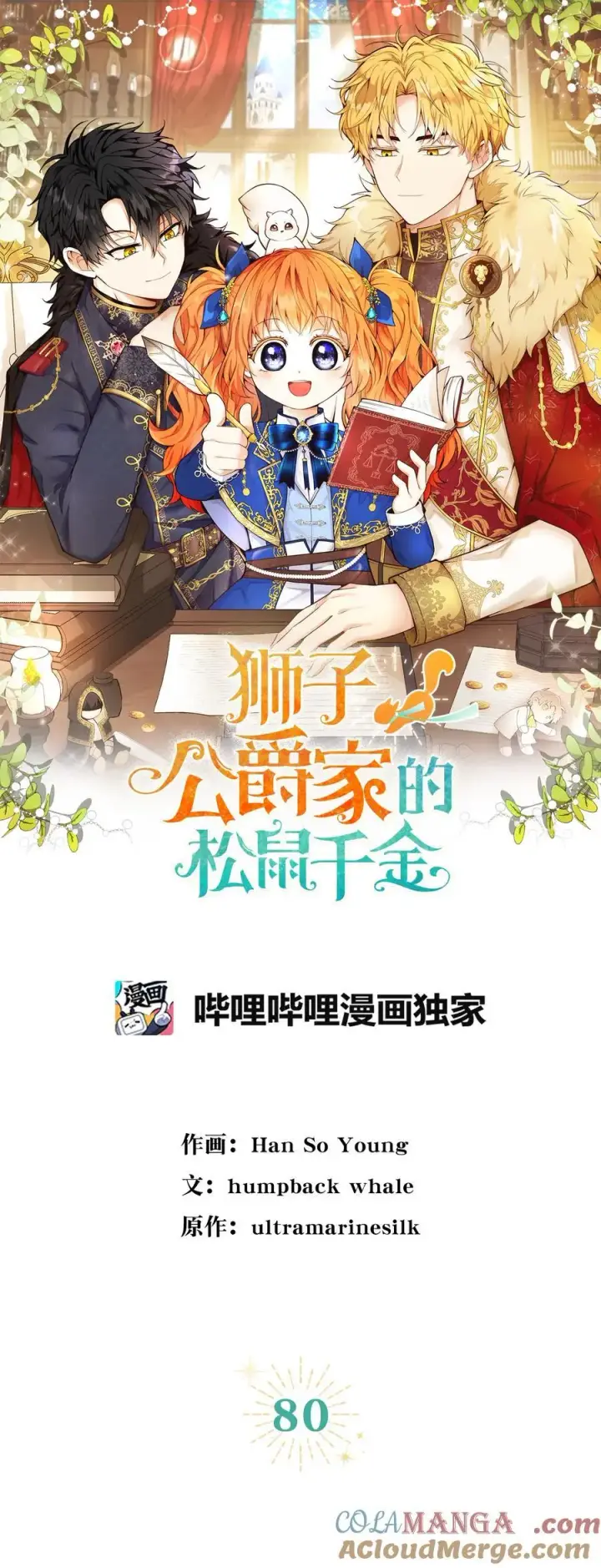 《狮子公爵家的松鼠千金》80 告别图22