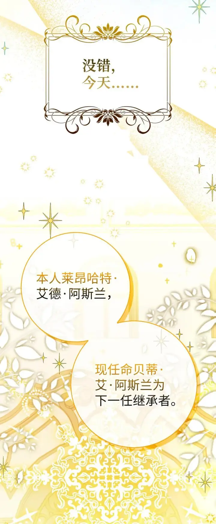 《狮子公爵家的松鼠千金》83 家主任命仪式图42