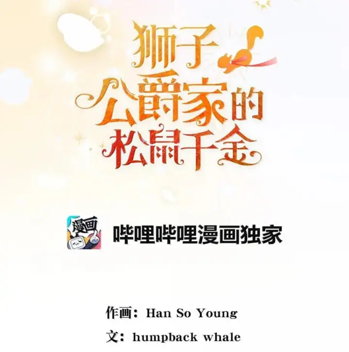 《狮子公爵家的松鼠千金》87 我是来当面回答你的求婚的图21