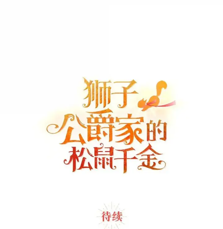 《狮子公爵家的松鼠千金》87 我是来当面回答你的求婚的图95