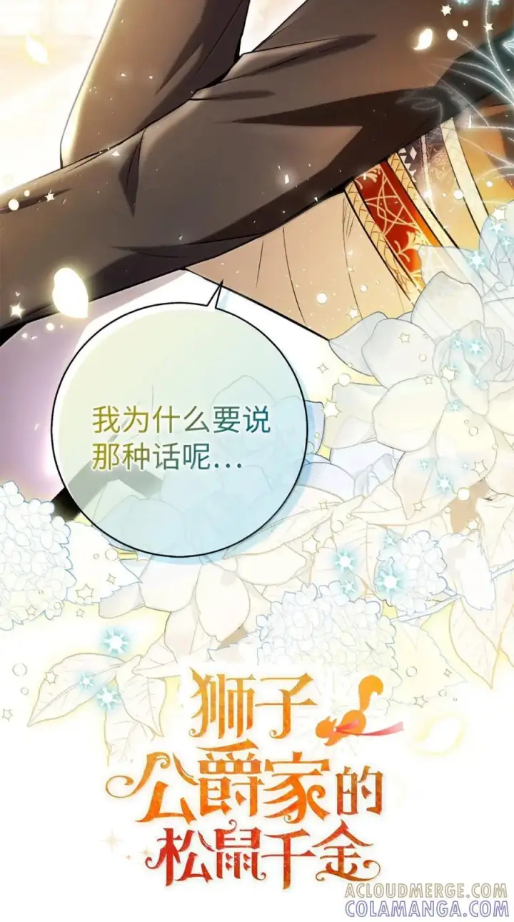《狮子公爵家的松鼠千金》90 连你也瞧不起我了吗图25