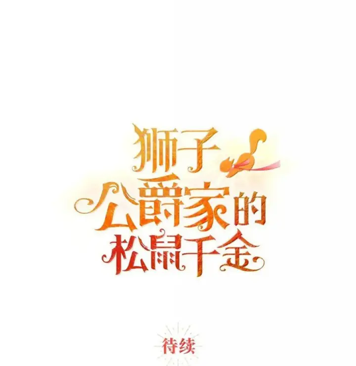 《狮子公爵家的松鼠千金》90 连你也瞧不起我了吗图78