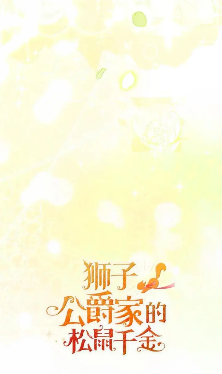 《狮子公爵家的松鼠千金》91 你说过我的眼睛很好看图69