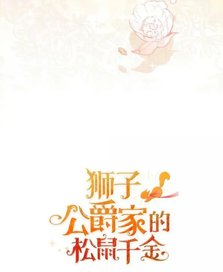 《狮子公爵家的松鼠千金》92 躲在谎言背后的国王图72