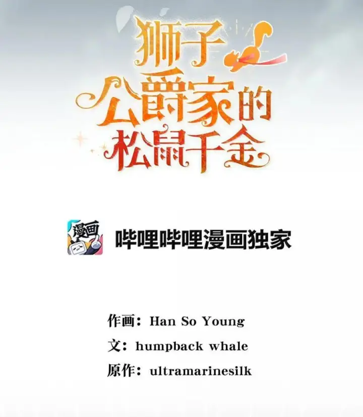 《狮子公爵家的松鼠千金》94 恐怖的梦境图33