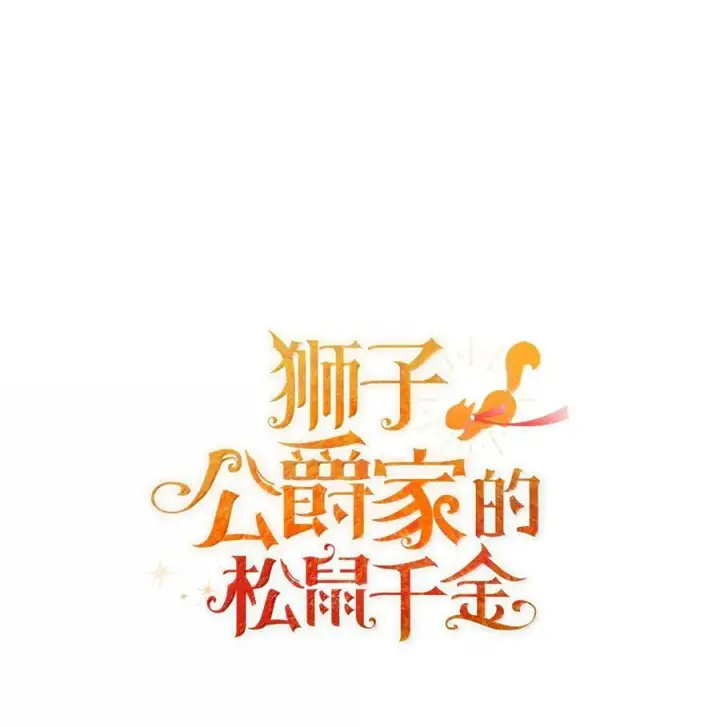 《狮子公爵家的松鼠千金》95 请不要讨厌我图17