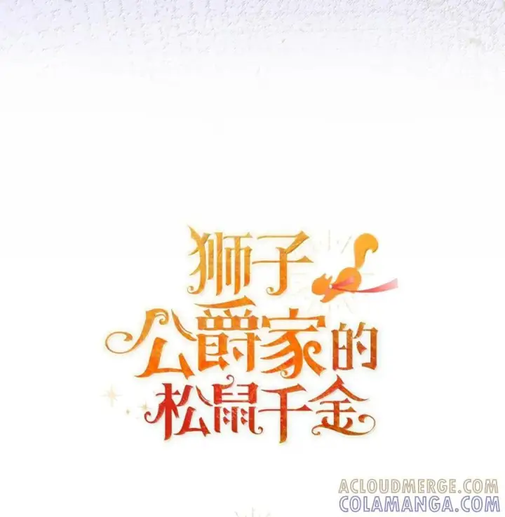 《狮子公爵家的松鼠千金》95 请不要讨厌我图70