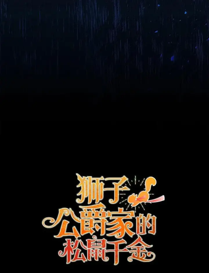 《狮子公爵家的松鼠千金》96 意外得知的秘密图78