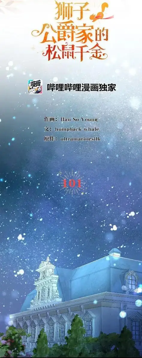 《狮子公爵家的松鼠千金》101 交出你的代价吧图9