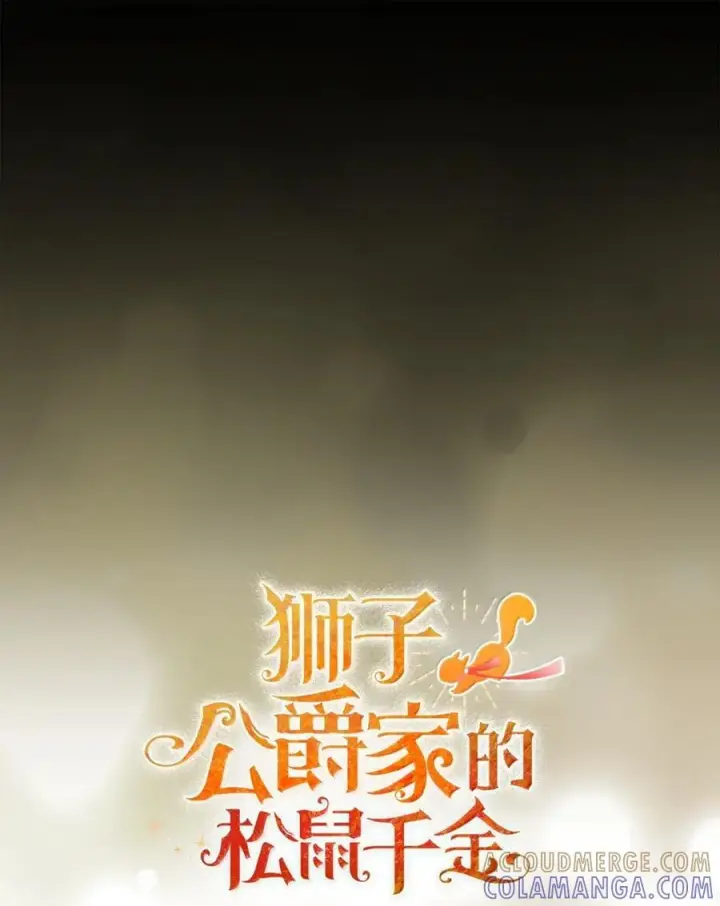 《狮子公爵家的松鼠千金》86 故地重游图19