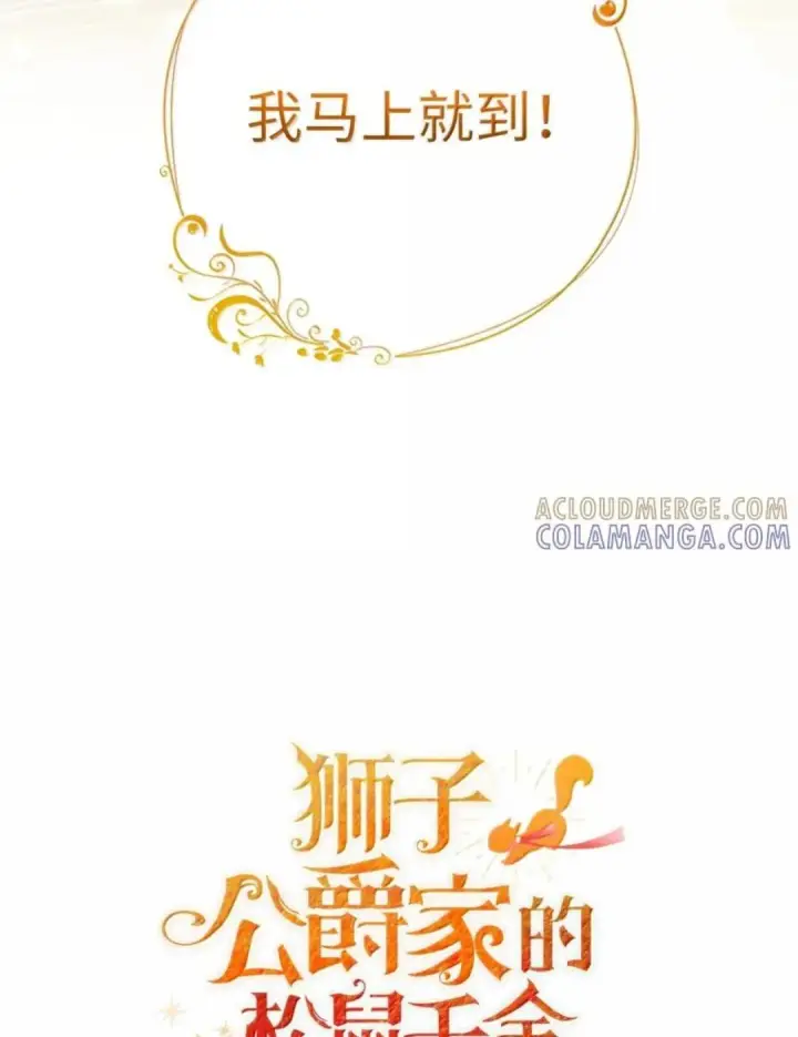 《狮子公爵家的松鼠千金》102 你到底是谁图17