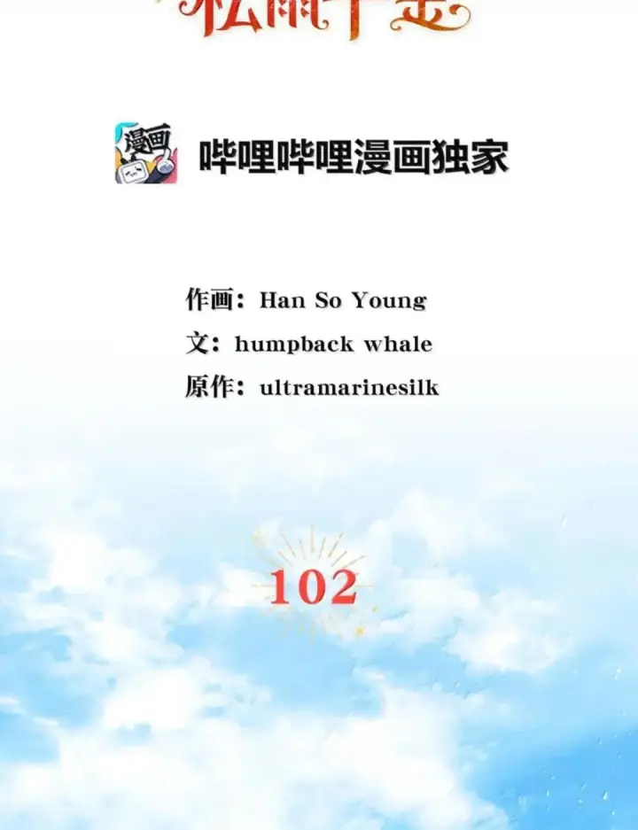 《狮子公爵家的松鼠千金》102 你到底是谁图18