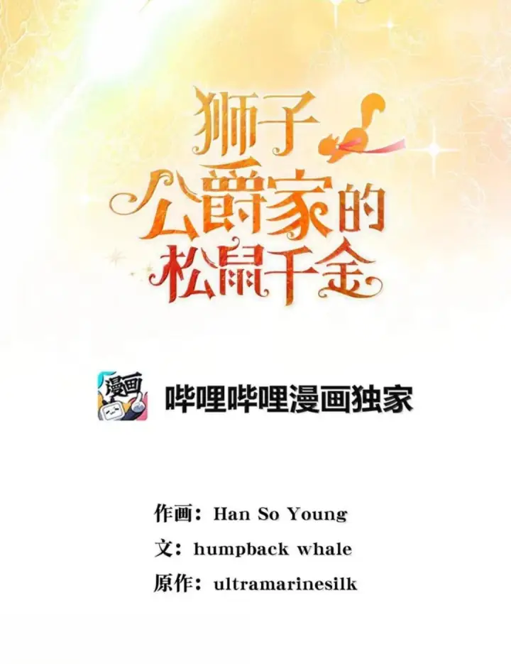 《狮子公爵家的松鼠千金》103 这就是他逐个击败计划吗？图10