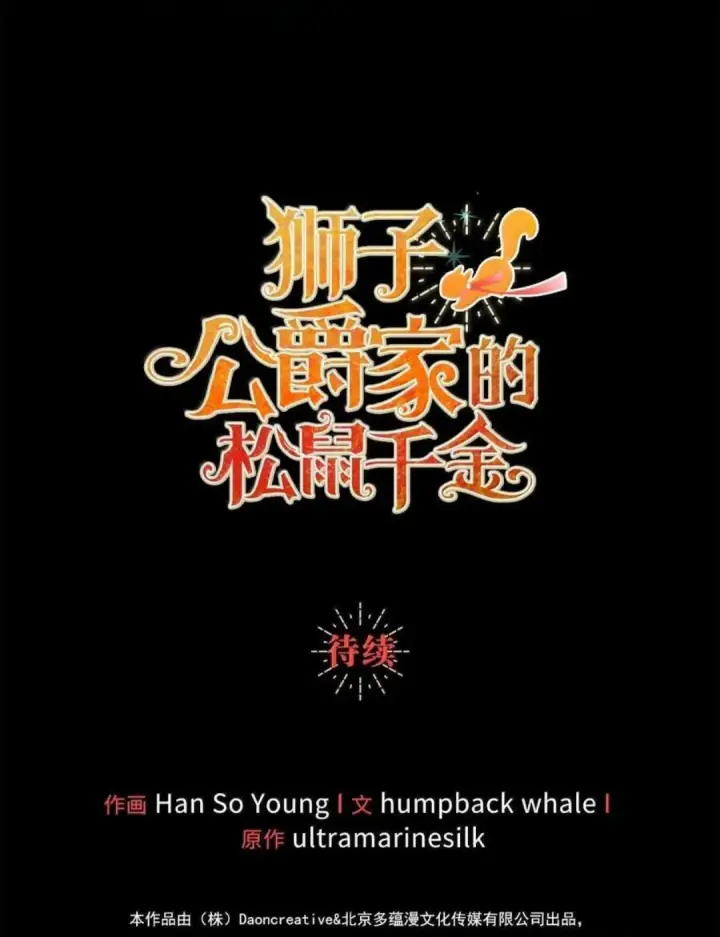 《狮子公爵家的松鼠千金》107 揪心的过往图137