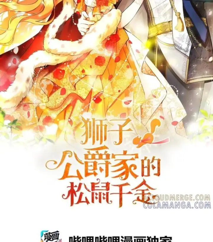 《狮子公爵家的松鼠千金》107 揪心的过往图139