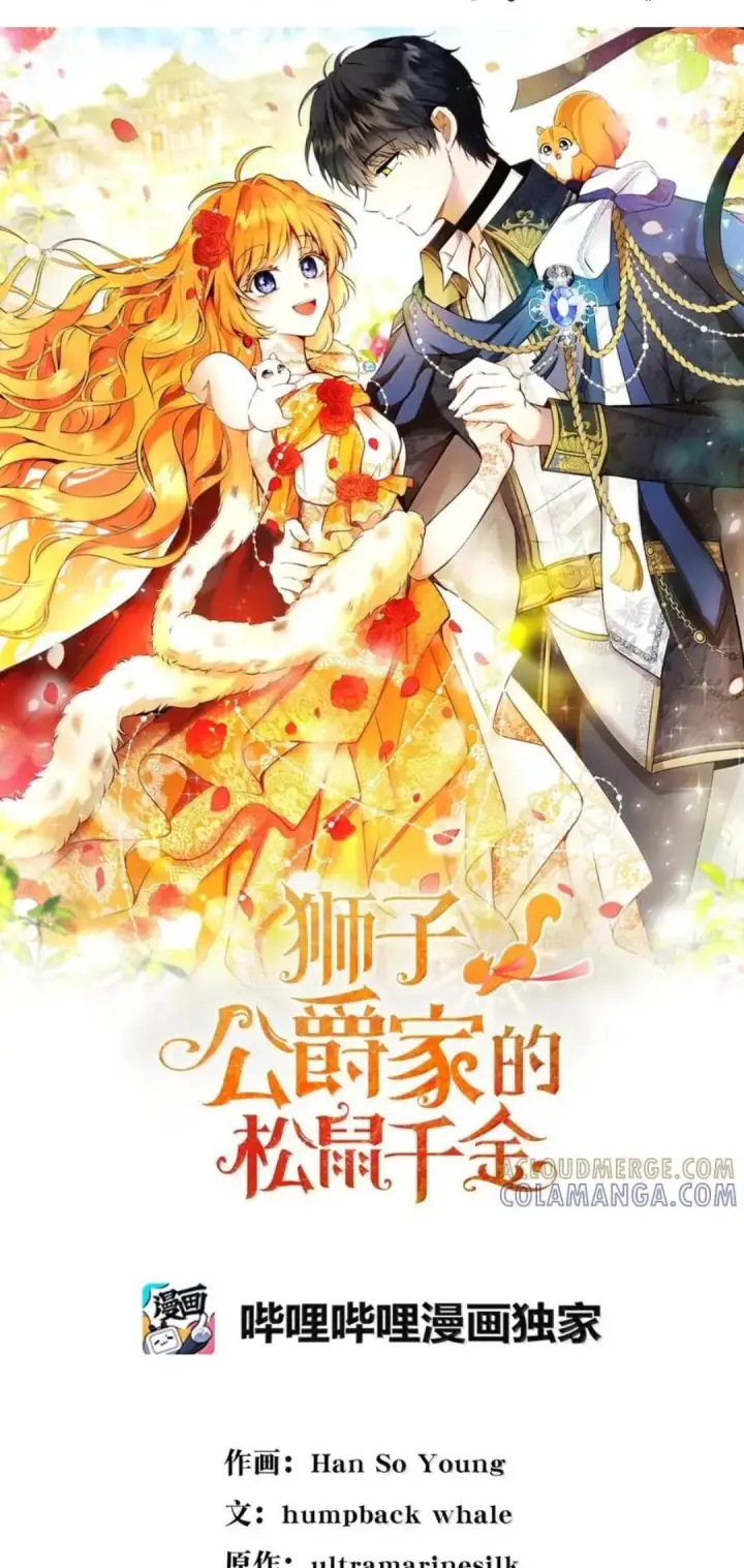 《狮子公爵家的松鼠千金》107 揪心的过往图140