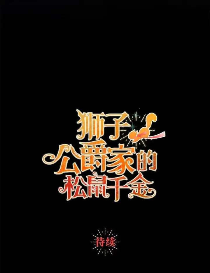 《狮子公爵家的松鼠千金》108 竟敢伤害我的星星图139