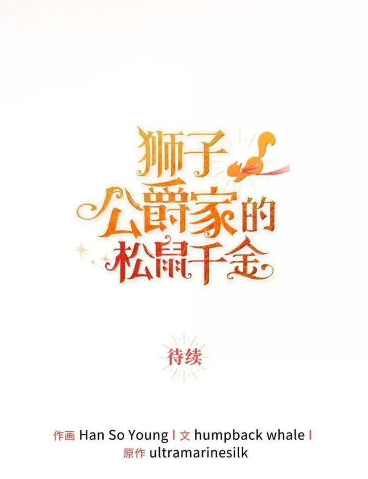 《狮子公爵家的松鼠千金》109 黑龙发怒了！图125