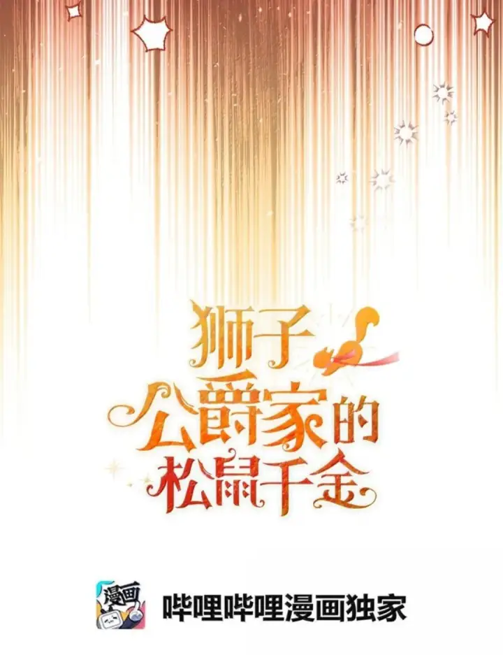 《狮子公爵家的松鼠千金》109 黑龙发怒了！图23