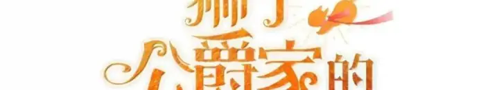 《狮子公爵家的松鼠千金》110 你是逆鳞图114