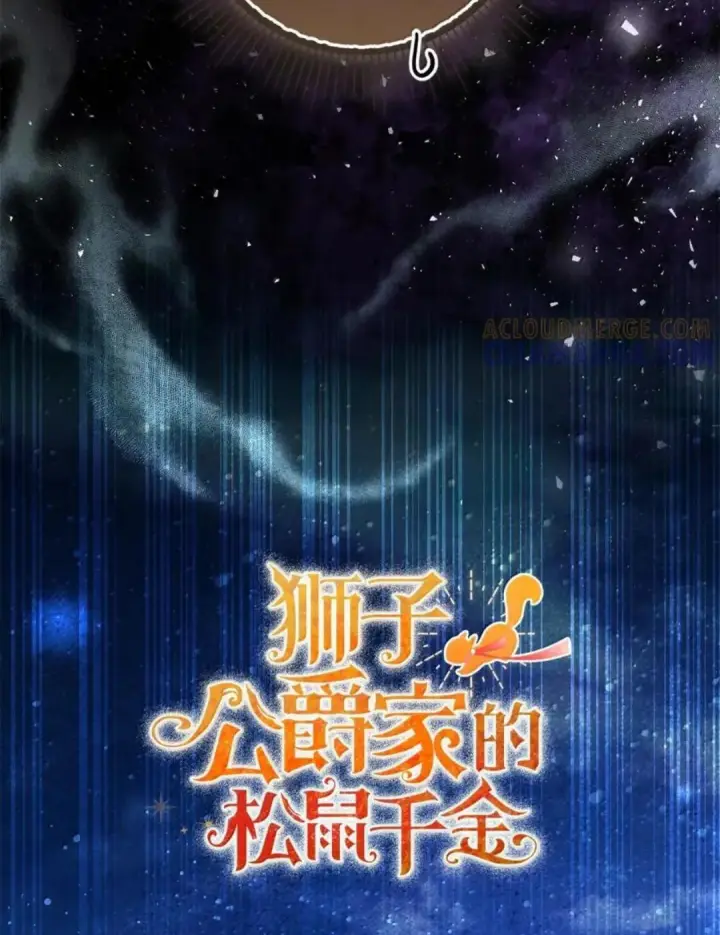 《狮子公爵家的松鼠千金》110 你是逆鳞图76