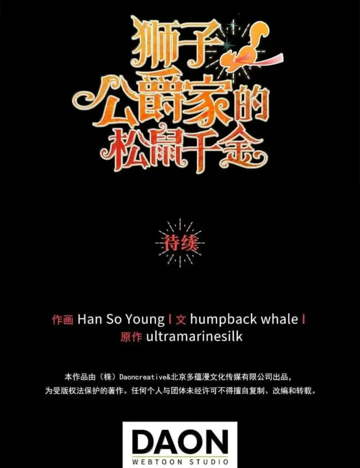 《狮子公爵家的松鼠千金》111 通往神秘的楼梯图127
