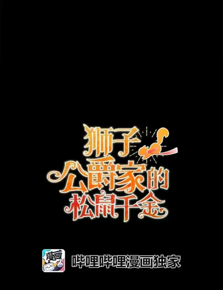 《狮子公爵家的松鼠千金》111 通往神秘的楼梯图40
