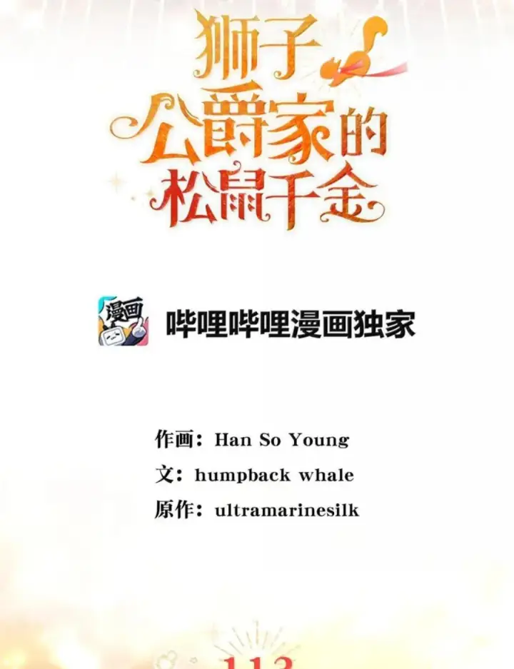 《狮子公爵家的松鼠千金》113 不许吼泰尔！图18